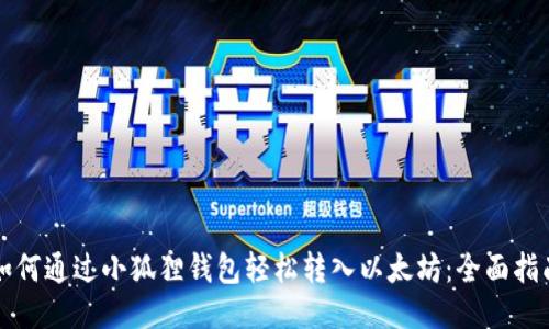 如何通过小狐狸钱包轻松转入以太坊：全面指南
