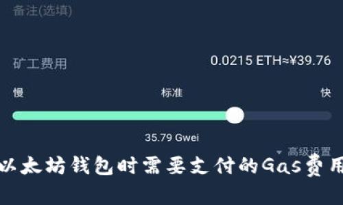 内容

连接以太坊钱包时需要支付的Gas费用解析