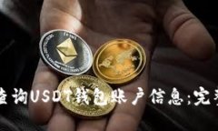 如何查询USDT钱包账户信息