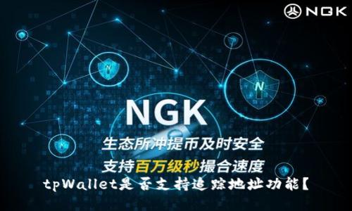 tpWallet是否支持追踪地址功能？