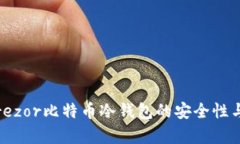 全面评测：Trezor比特币冷