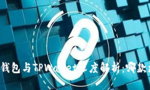 TronLink钱包与TPWallet深度解析：哪款更适合你？