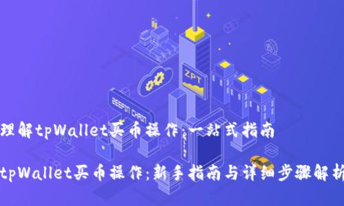理解tpWallet买币操作：一站式指南

tpWallet买币操作：新手指南与详细步骤解析
