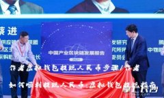 作者虚拟钱包提现人民币