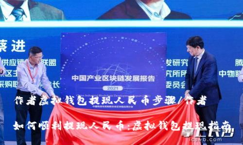 作者虚拟钱包提现人民币步骤/作者

如何顺利提现人民币：虚拟钱包提现指南
