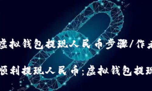 作者虚拟钱包提现人民币步骤/作者

如何顺利提现人民币：虚拟钱包提现指南