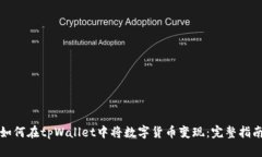 如何在tpWallet中将数字货币