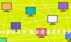tpWallet波场冻结：解决方案