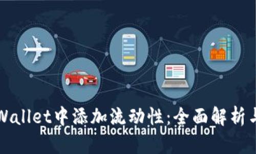 如何在tpWallet中添加流动性：全面解析与步骤指导