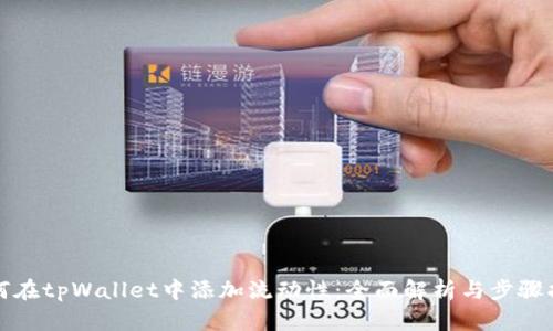 如何在tpWallet中添加流动性：全面解析与步骤指导
