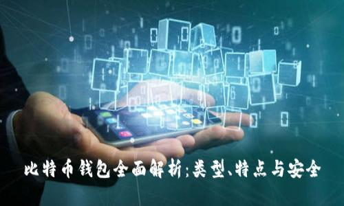 比特币钱包全面解析：类型、特点与安全