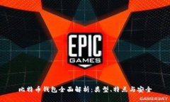 比特币钱包全面解析：类