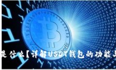 USDT钱包是什么？详解USD