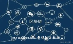 tpWallet矿工费详解与指南