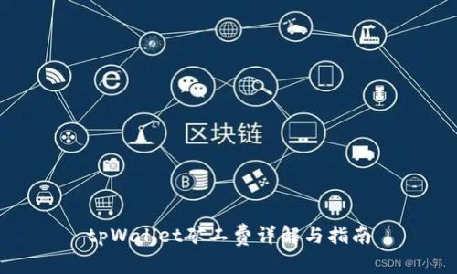 tpWallet矿工费详解与指南