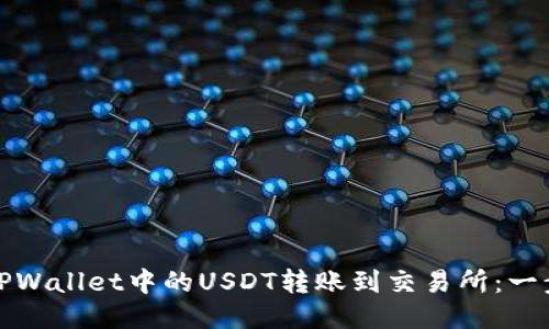 如何将TPWallet中的USDT转账到交易所：一步步教程