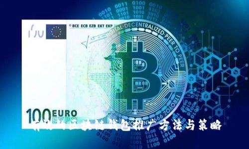 有效的区块链钱包推广方法与策略