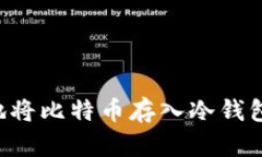 如何安全地将比特币存入