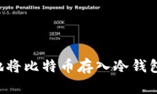 如何安全地将比特币存入冷钱包：全面指南