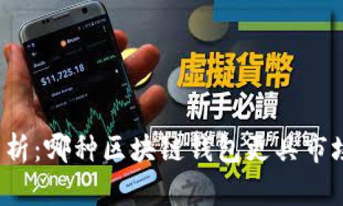 全面分析：哪种区块链钱包更具市场优势？