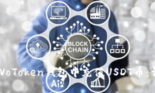 如何在WoToken钱包中充值USDT币：详细指南