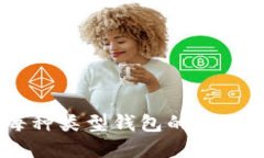 biao ti最安全的比特币钱包