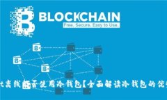 tpWallet离线能否使用冷钱包