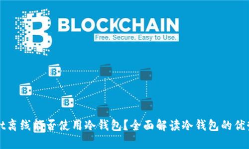 tpWallet离线能否使用冷钱包？全面解读冷钱包的优势与局限