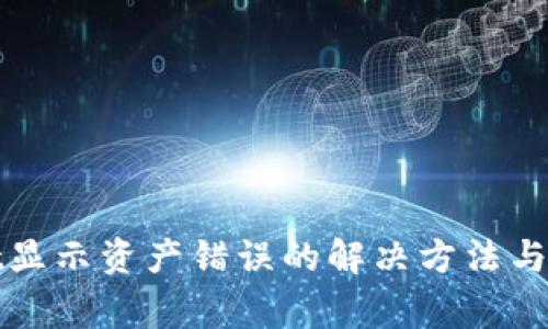 tpWallet显示资产错误的解决方法与常见问题