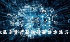 tpWallet显示资产错误的解决