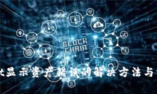 tpWallet显示资产错误的解决方法与常见问题