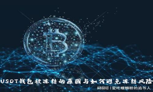 USDT钱包被冻结的原因与如何避免冻结风险