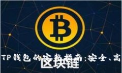 火币提币到TP钱包的完整指