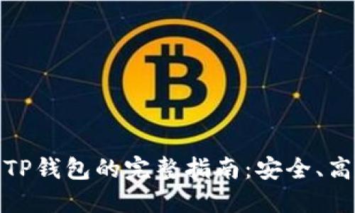 火币提币到TP钱包的完整指南：安全、高效操作步骤