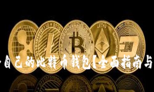 如何选择适合自己的比特币钱包？全面指南与常见问题解析