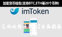 如何选择适合自己的比特
