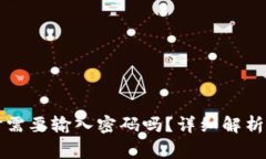 tpWallet转出时需要输入密码