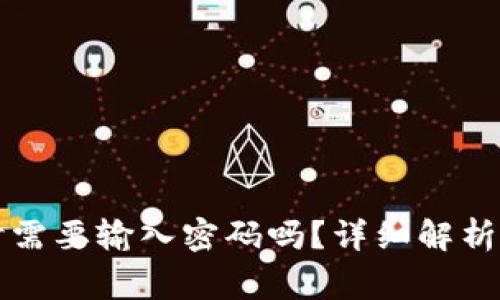 tpWallet转出时需要输入密码吗？详细解析与常见问题解答