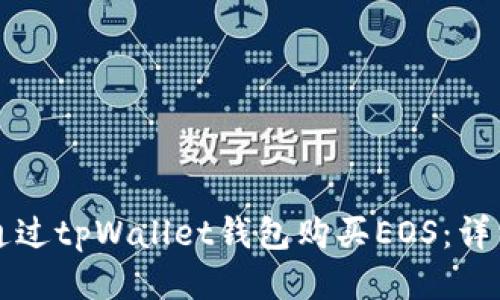 如何通过tpWallet钱包购买EOS：详细指南