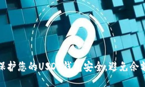 如何保护您的USDT钱包安全，避免余额被盗