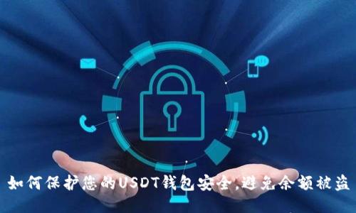 如何保护您的USDT钱包安全，避免余额被盗