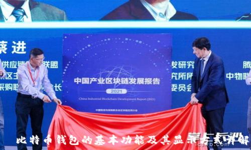   
  比特币钱包的基本功能及其显示方式详解