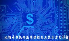     比特币钱包的基本功能