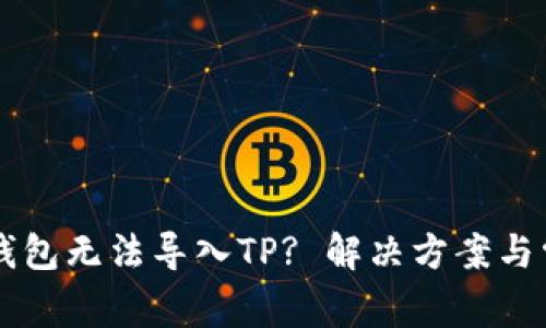 货币交易所钱包无法导入TP? 解决方案与常见问题解析
