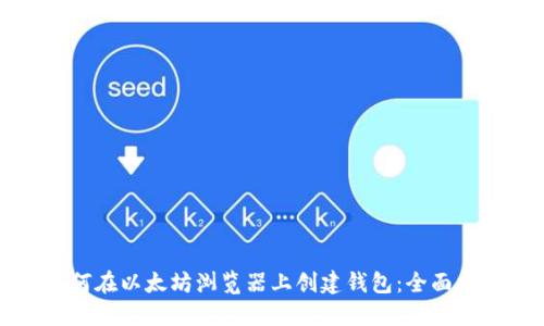 如何在以太坊浏览器上创建钱包：全面指南