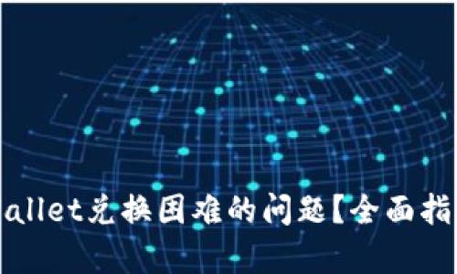 如何解决tpWallet兑换困难的问题？全面指南与解决方案
