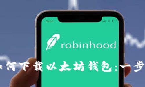 手机如何下载以太坊钱包：一步步指南