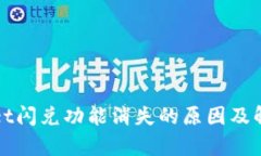 tpWallet闪兑功能消失的原因