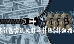 如何通过观察钱包实现比