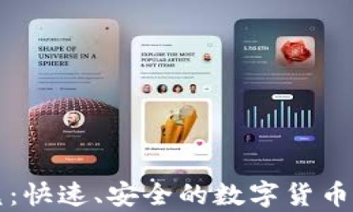 
tpWallet闪兑：快速、安全的数字货币兑换解决方案